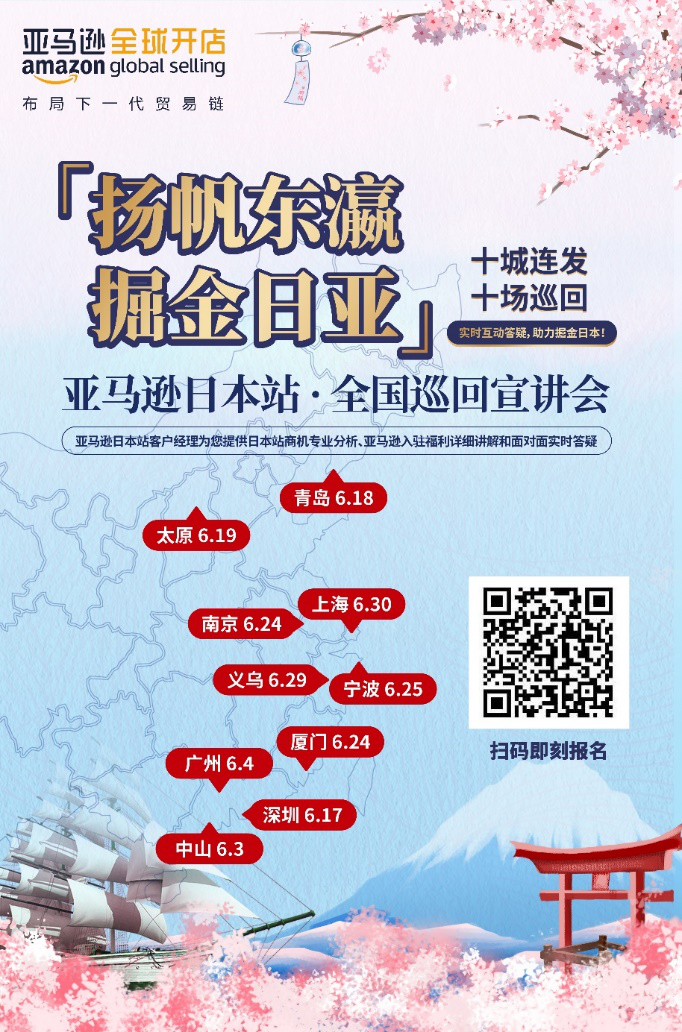 亚马逊日本站全国巡回宣讲会