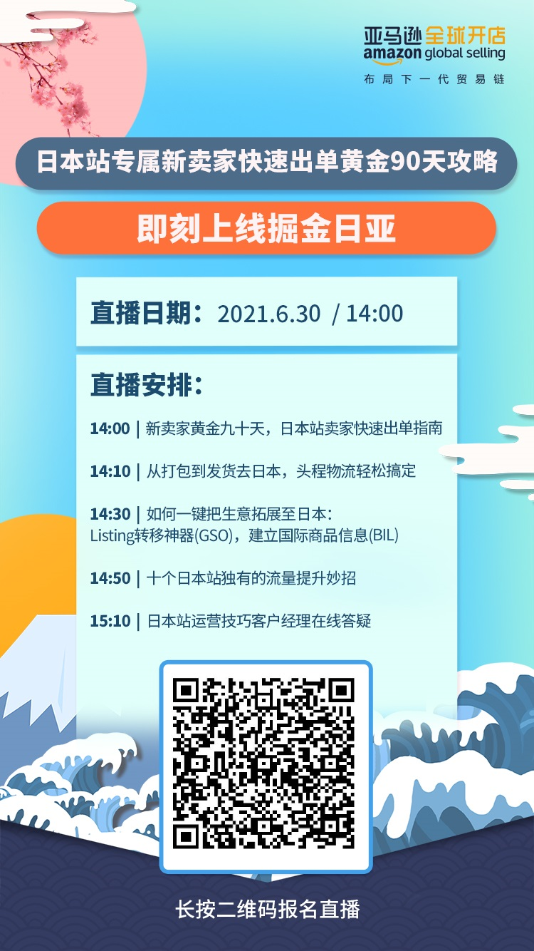 日本站专属新卖家快速出单黄金90天攻略