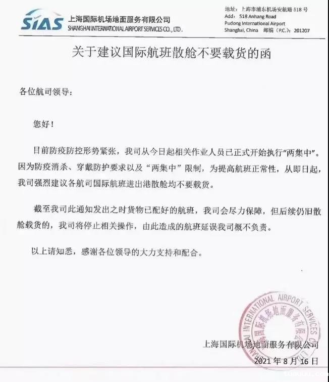 关于建议国际航班散舱不载货的函 关于建议国际航班散舱不载货的函