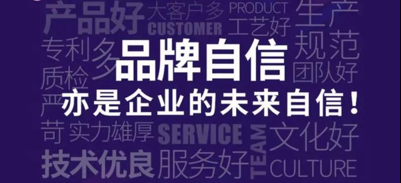 品牌自信