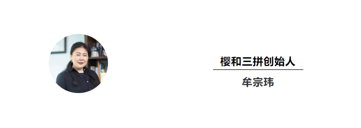 樱和三拼创始人牟宗玮牟总 樱和三拼创始人牟宗玮牟总