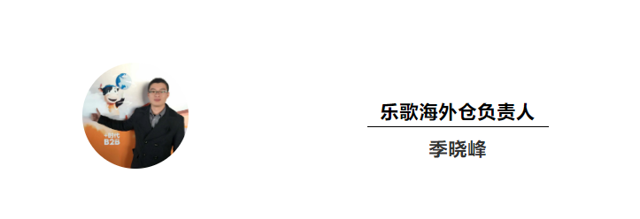 乐歌海外仓负责人-季晓峰 乐歌海外仓负责人-季晓峰