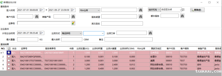ECCANG TMS-出仓计划 ECCANG TMS-出仓计划