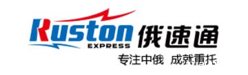 专注中俄,成就重托