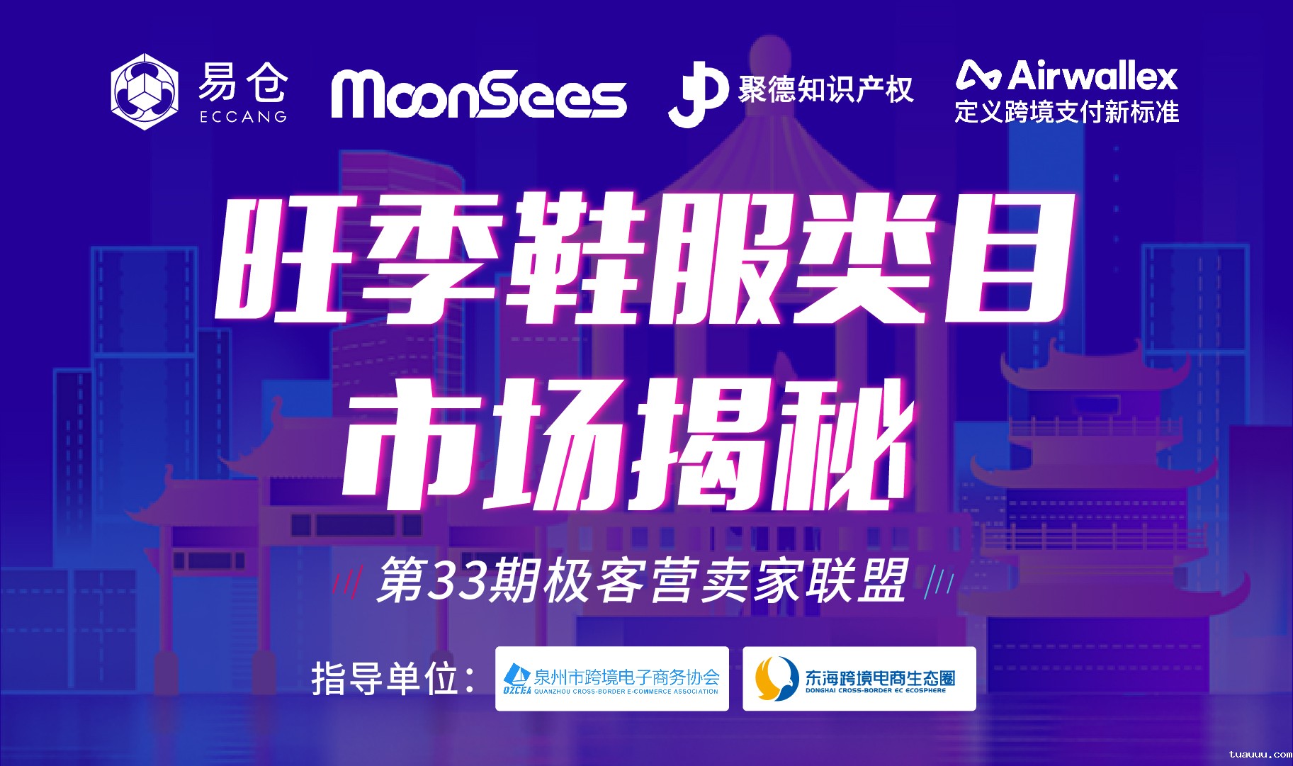 旺季鞋服类目市场有哪些不得不知的秘密?跨境大咖统统告诉你
