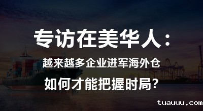 专访在美华人：越来越多企业进军海外仓，如何才能把握时局？