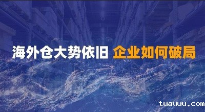 2021海外仓大势依旧 各企业如何从中破局？