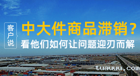 客户说 | 中大件商品滞销？看他们如何让问题迎刃而解