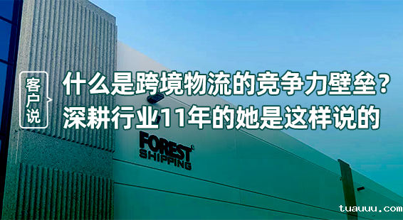 客户说 | 深耕行业11年,什么才是跨境物流的竞争力壁垒?