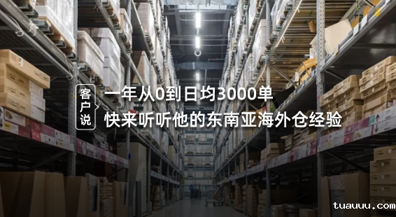 一年从0到日均3000单，快来听听他的东南亚海外仓经验